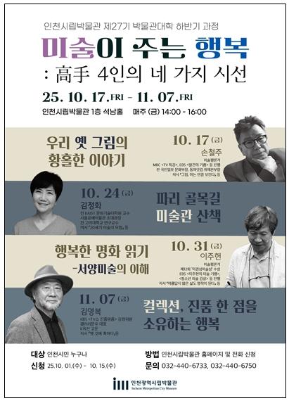 인천시립박물관 박물관대학 세 번째 강좌 ‘행복한 명화 읽기’