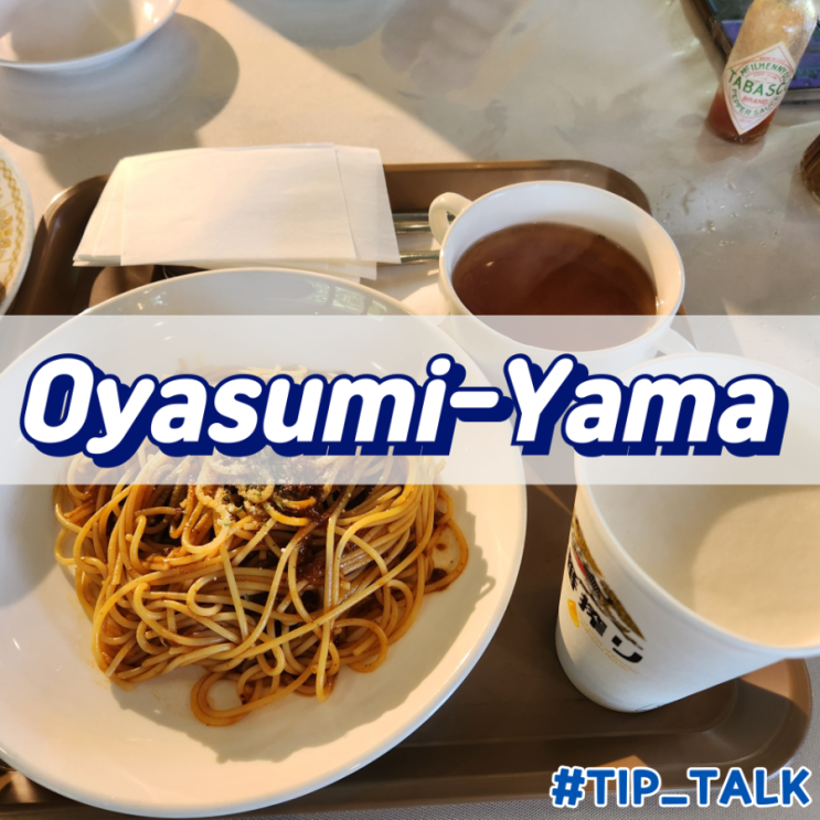  후쿠오카 동물원 식당 Oyasumi-Yama