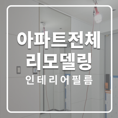  인덕원 숲속마을4단지 아파트, 인테리어 필름 시공으로 깨끗한 화이트톤으로 변신