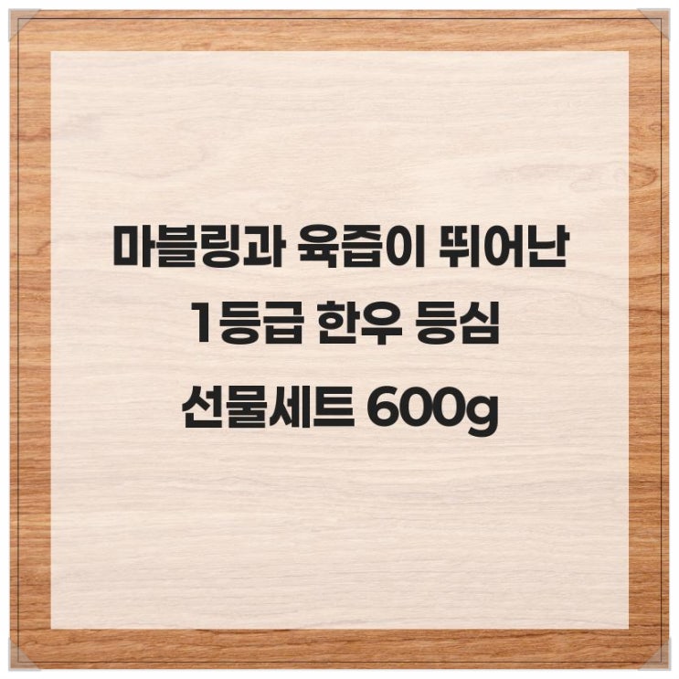  마블링과 육즙이 뛰어난 1등급 한우 등심 선물세트 600g