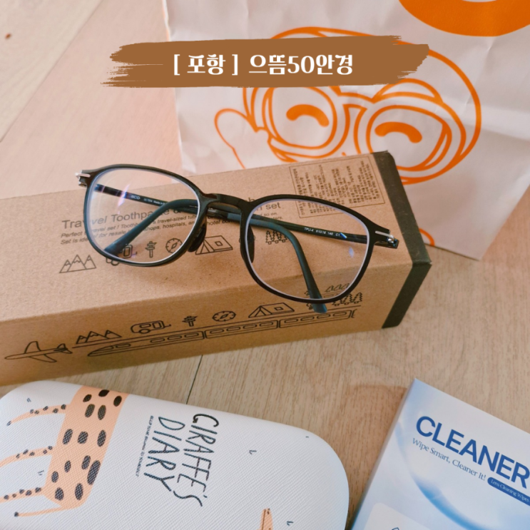  포항 문덕동 안경 친절하고 가성비 좋은 으뜸50안경 포항문덕점