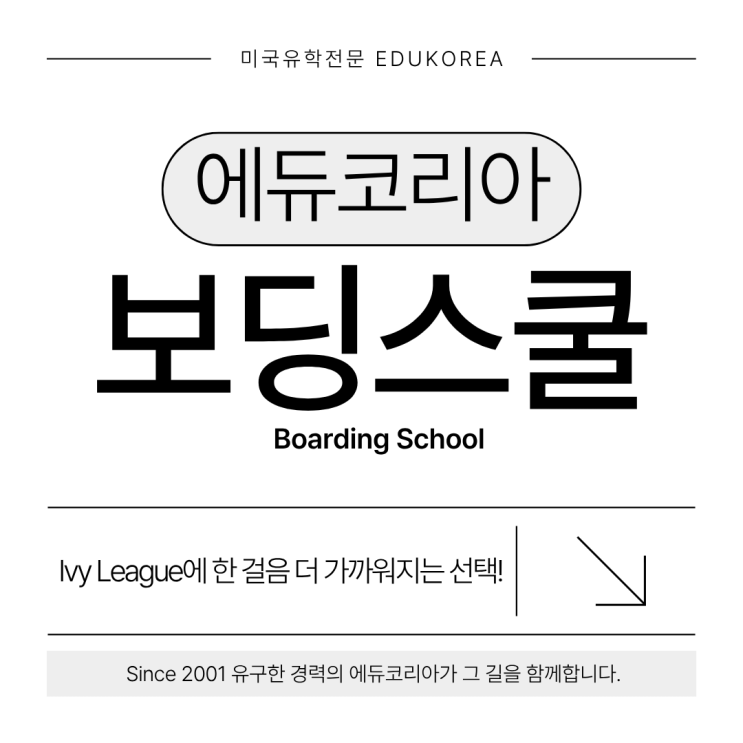  미국 명문대 진학의 첫걸음, 에듀코리아에서 "보딩스쿨"을 시작하세요!