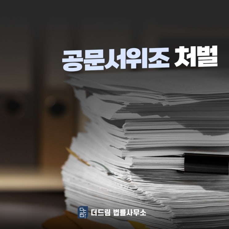  공문서위조 처벌 실형 가능성 있기에