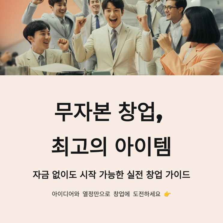  2025 무자본 창업으로 성공하는 법: 실제 수익을 낼 수 있는 아이템과 팁 공개