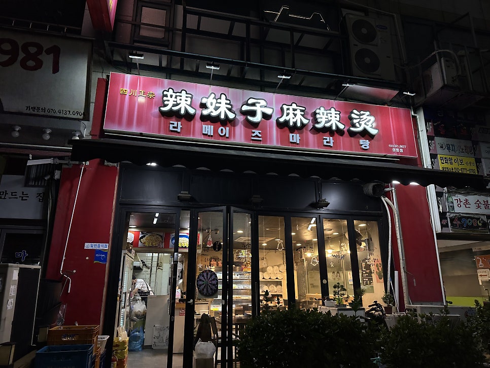 라메이즈마라탕 상동점 사진 1