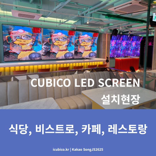  LED전광판 인테리어 식당,비스트로,카페, 아이디어를 현실로!!