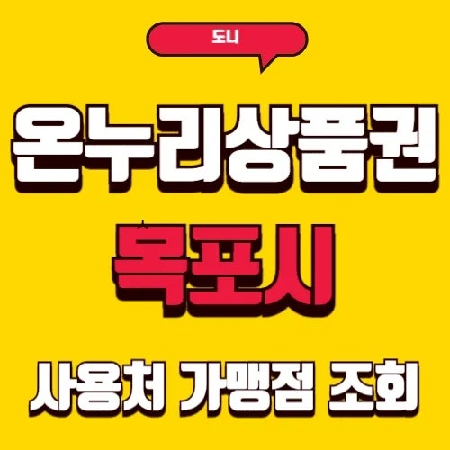 2025 목포시 온누리상품권 사용처 및 환불 총정리: 최대 15% 할인 혜택 100% 활용 가이드