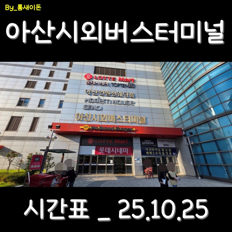  아산 아산시외버스터미널 시간표 _ 최신25.10.25