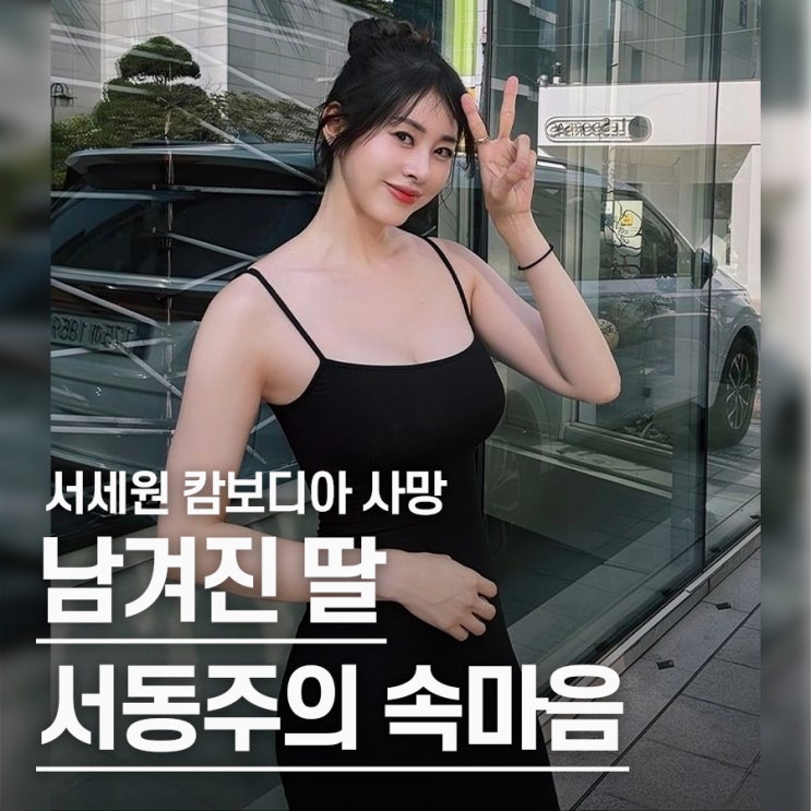  "故 서세원 구치소 갔다 오더니 완전 달라졌어" 캄보디아에서 사망 후, 딸 서동주 인터뷰 고백