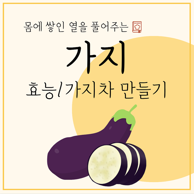 가지 효능 부작용 말린 가지차 만들기 팁