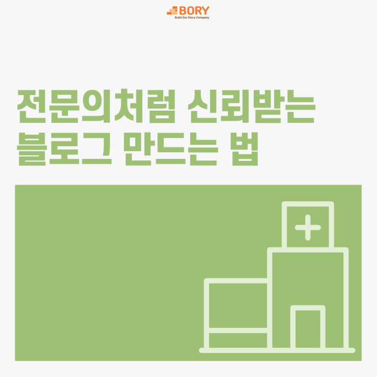  병원광고 전문의가 쓰지 않아도, 전문의처럼 신뢰받는 블로그 만드는 법