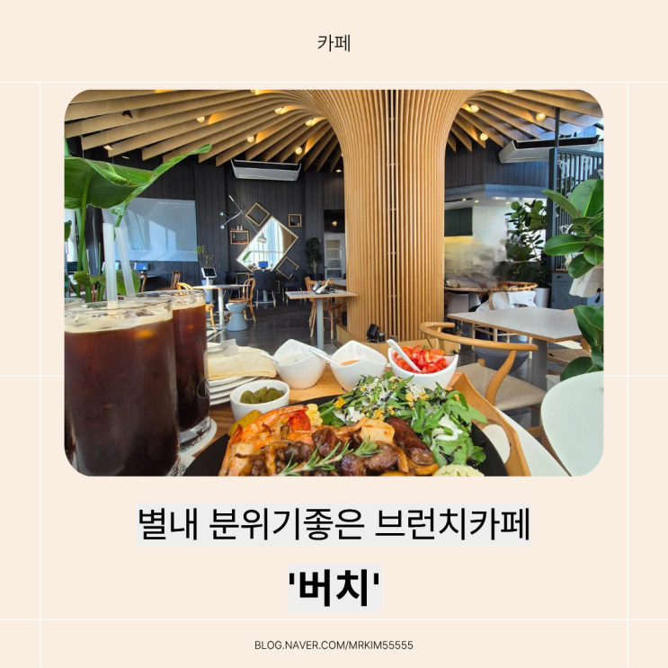  [별내 브런치카페] 감성 가득한 남양주 분위기좋은 카페 ‘버치’ 방문 후기