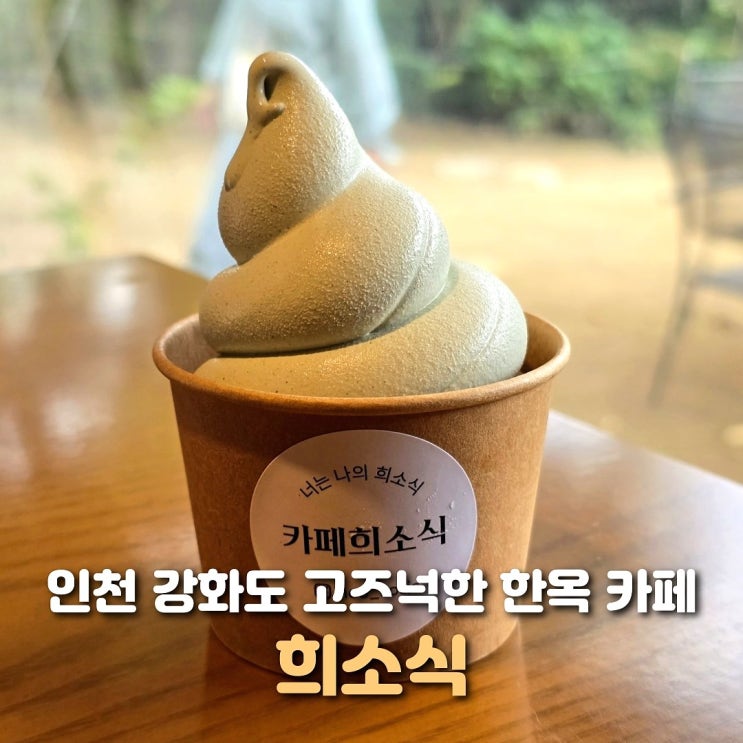  강화도 한옥 카페 희소식 고즈넉한 공간