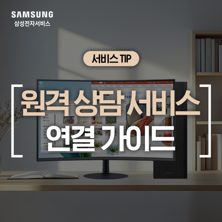  [삼성 PC/노트북] 원격 상담 서비스 연결 및 이용 방법 (컴퓨터 원격 지원, 진단 서비스, PC 오류 해결, 상담 연결, 원격 점검)