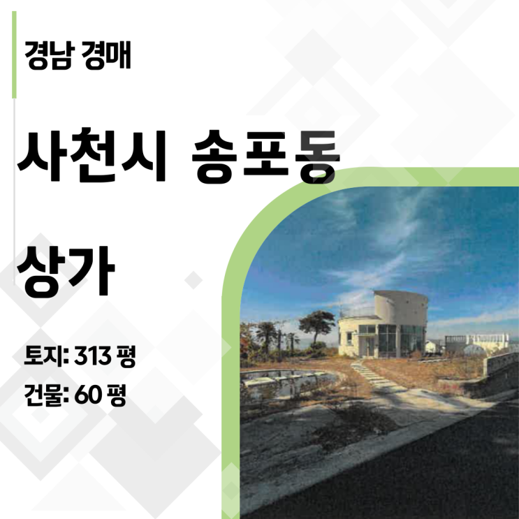  [사천 상가 경매] 실안해안도로 313평 오션뷰 대지가 9억대! (2024타경6259)