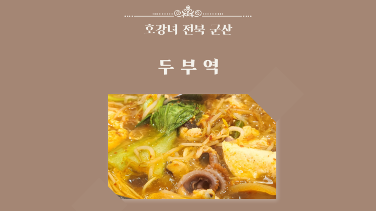  호강녀 #165 군산 순두부 맛집 두부역