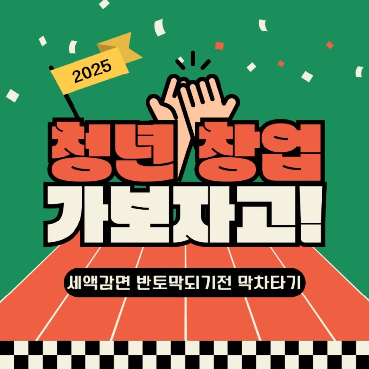  2025 청년창업 세액감면, 올해 놓치면 반토막난다고?