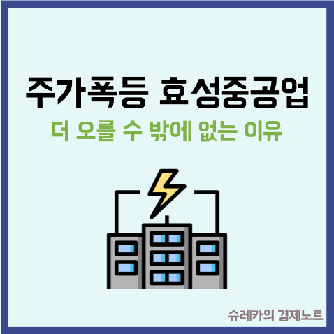  효성중공업 주가 폭등 주가 상승 모멘텀 더 있다?