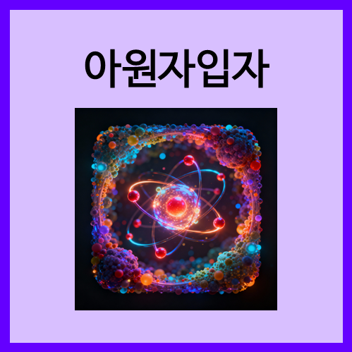  [원자의 구성]아원자입자
