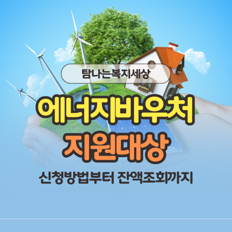  에너지바우처 잔액조회 전입신고 대상자 재신청