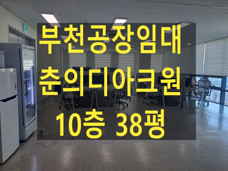  부천공장임대, 춘의디아크원 임대, 10층 38평, 보증금2,000만원, 월세165만원, 전망좋은 코너호실 임대