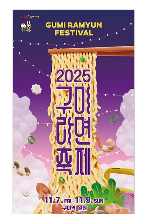  2025 구미라면축제: 라인업, 교통 주차 팁 '이것' 하나로 끝내는 완벽 가이드
