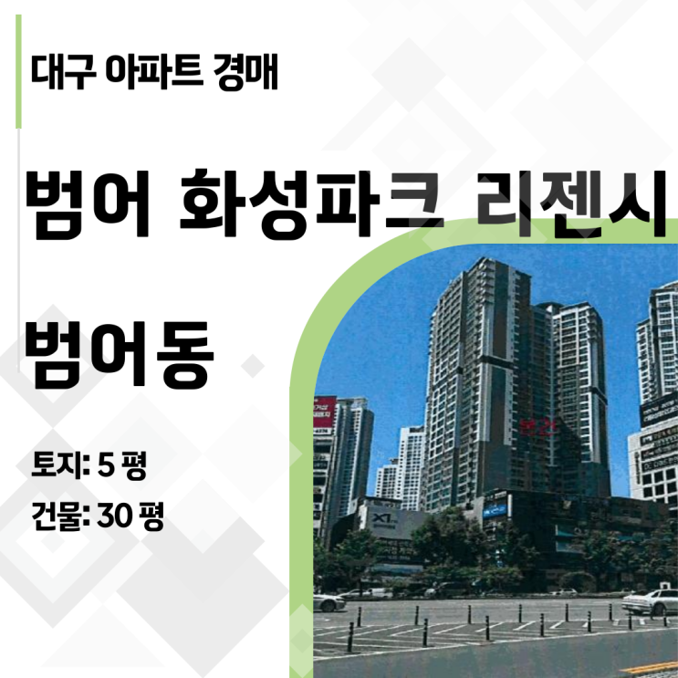  [대구 아파트 경매] 수성구 범어동 범어화성파크리젠시, 감정가 70% 기회! (2025타경7749)