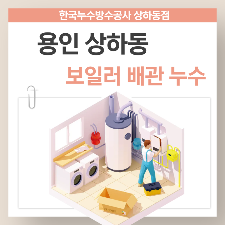  용인 보일러누수 상하동, 신갈동 난방배관 공사 잘하는 업체 추천