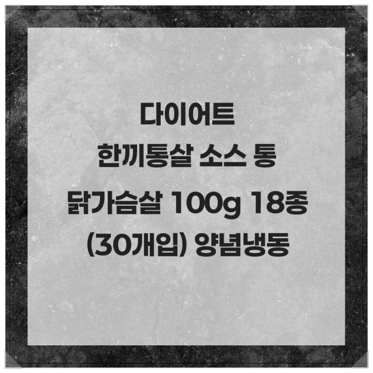  다이어트 한끼통살 소스 통 닭가슴살 100g 18종 (30개입) 양념 냉동