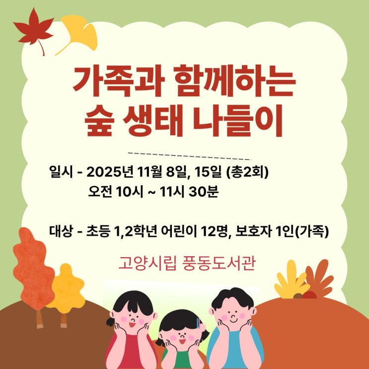  아이들과 함께 숲 생태 나들이 어때요? 고양시 풍동도서관 프로그램