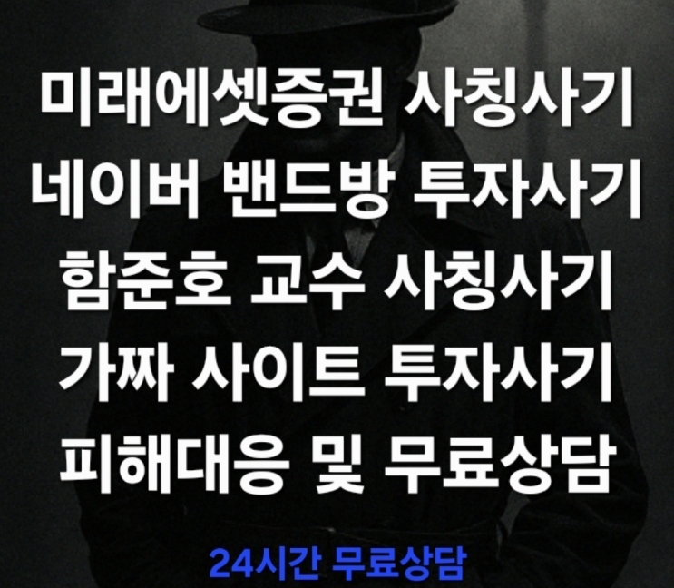  (증권사칭사기 신속대응) 미래에셋증권 사칭사기, 네이버 밴드방 투자사기 투자 전문가 교수 사칭사기 피해대응 및 무료상담 진행