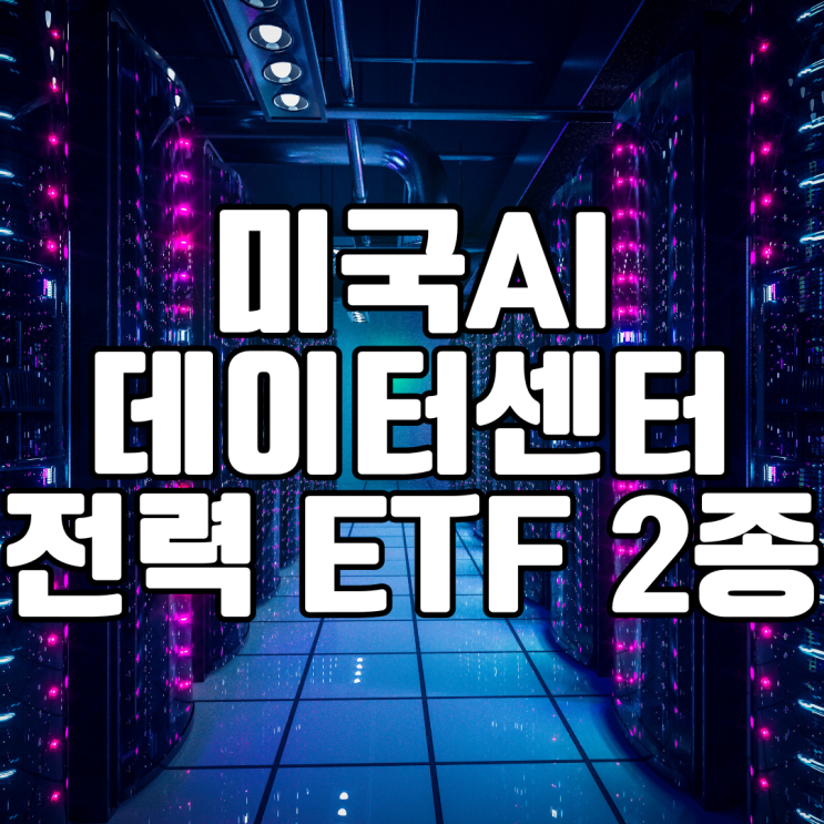  미국 AI 데이터센터 건설 붐 - 전력 ETF 순자산 Top2