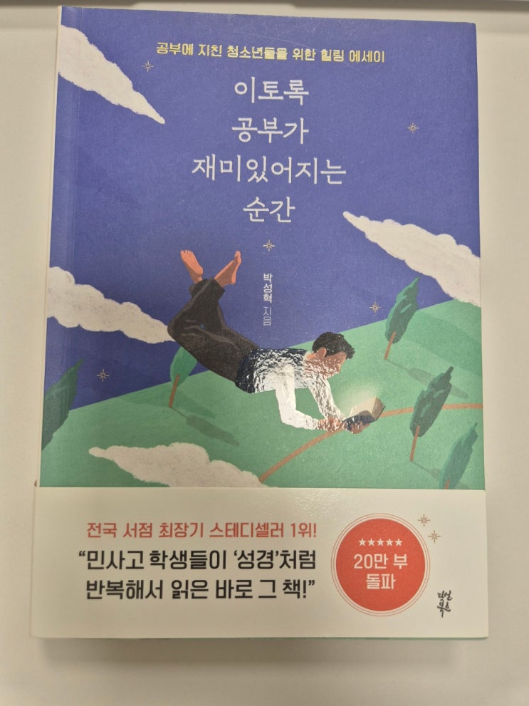  (독후감)이토록 공부가 재미있어지는 순간/박성혁/
