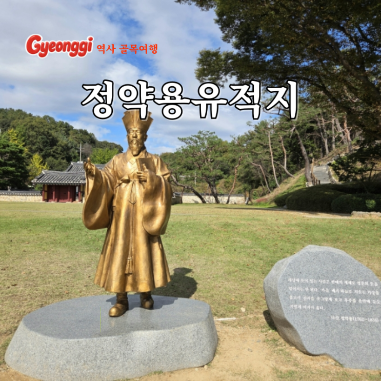 경기도 남양주 가볼만한곳 정약용유적지 서울 근교 당일치기 여행지