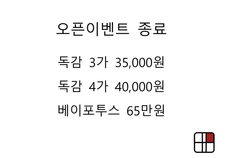  오픈이벤트 마감안내