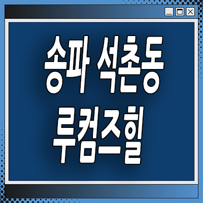  송파 석촌동 투룸 오피스텔 석촌역 루컴즈힐 브랜드 즉시입주
