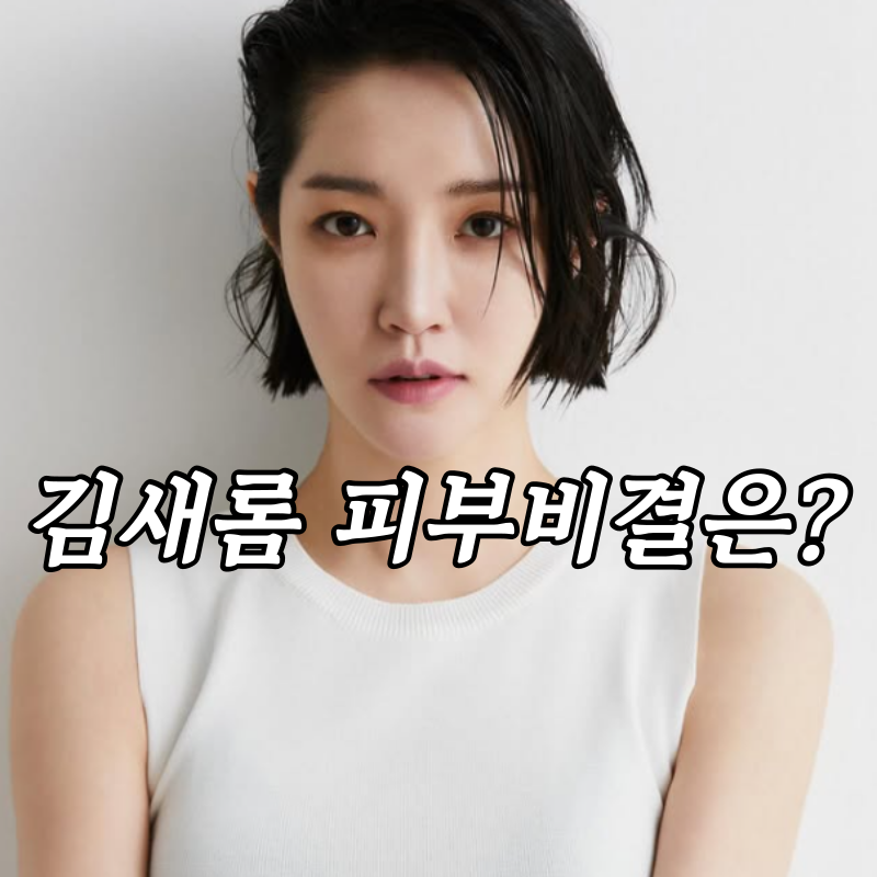 제네틱 씨토비 재생크림이 뭐길래 9년째나 김새롬이 쓰는걸까?