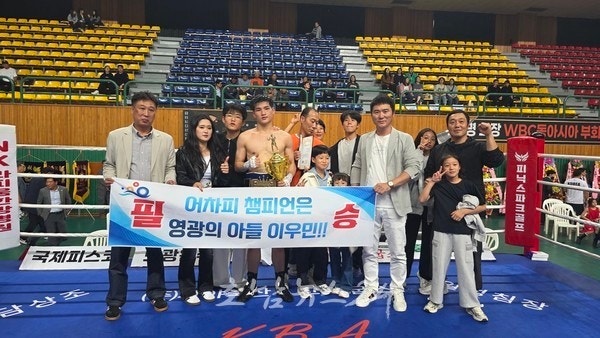 영광의 아들 복싱챔피언 이우민, WBF 아시아퍼시픽 웰터급 챔피언 2차 방어 성공!
