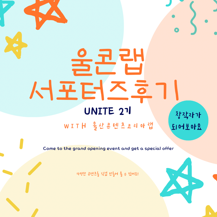  울산콘텐츠코리아랩 서포터즈 활동 후기