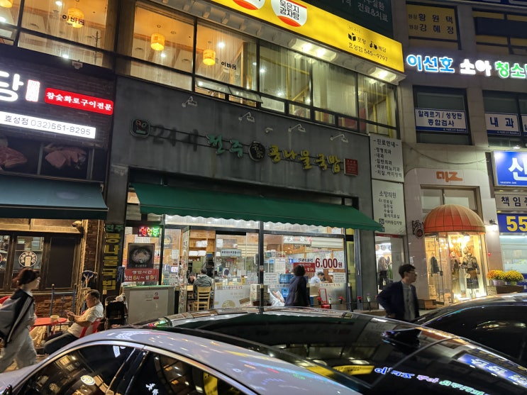 24시 전주 명가 콩나물국밥 효성점에 가보다