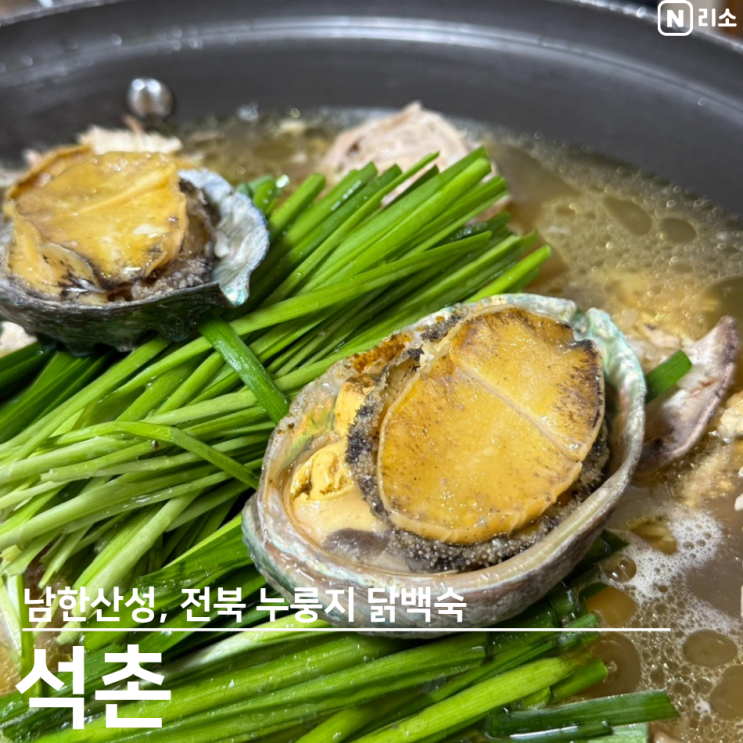 광주 남한산성 맛집 누룽지백숙 족구장 야유회 단체모임 석촌