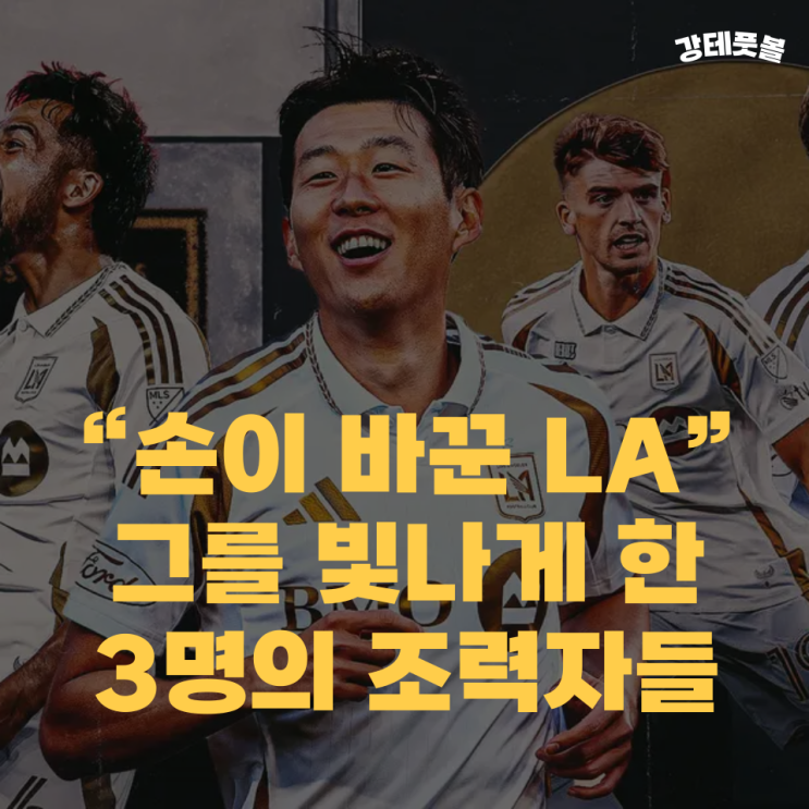 <b>LAFC</b>, <b>손흥민</b>을 돕는 선수들 영입한 완벽한 여름 (MLS컵에서... 