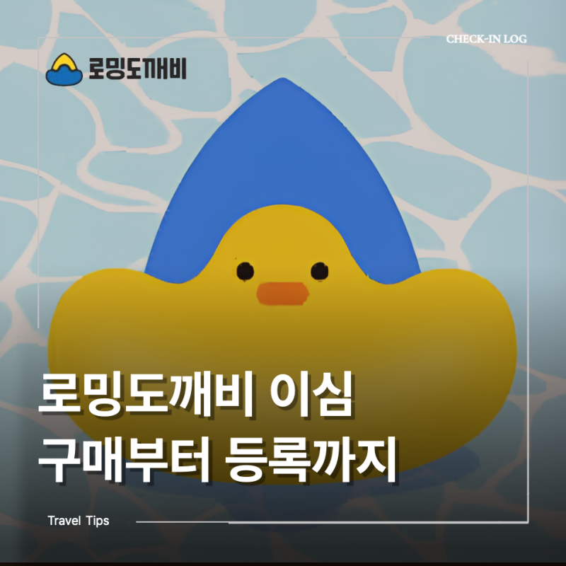 로밍도깨비 이심 구매부터 등록 방법까지 한번에