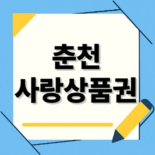춘천사랑상품권 사용처 가맹점 알아보기(+조회)