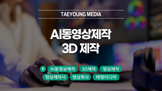  [대구] AI동영상제작 + 3D제작 조합으로 제품 설명 끝! 바이어가 반응하는 이유는?