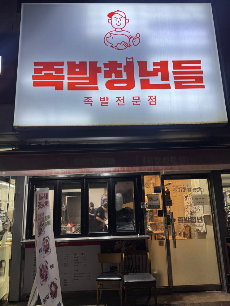  [당진] 송악맛집 튀김족발 추천 족발청년들