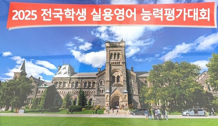  [EiE 대전 월평]2025전국학생 실용영어능력 평가대회 수상