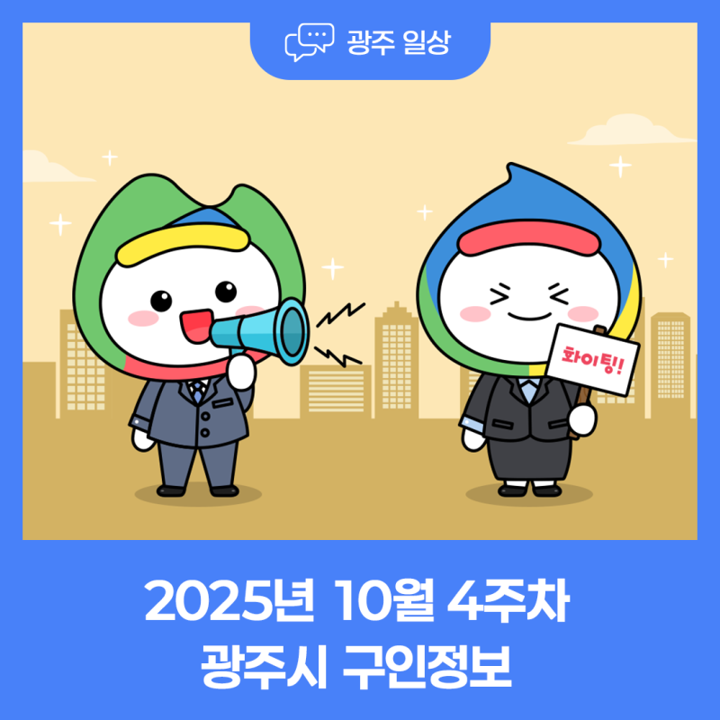 2025년 10월 4주차 광주시 구인정보