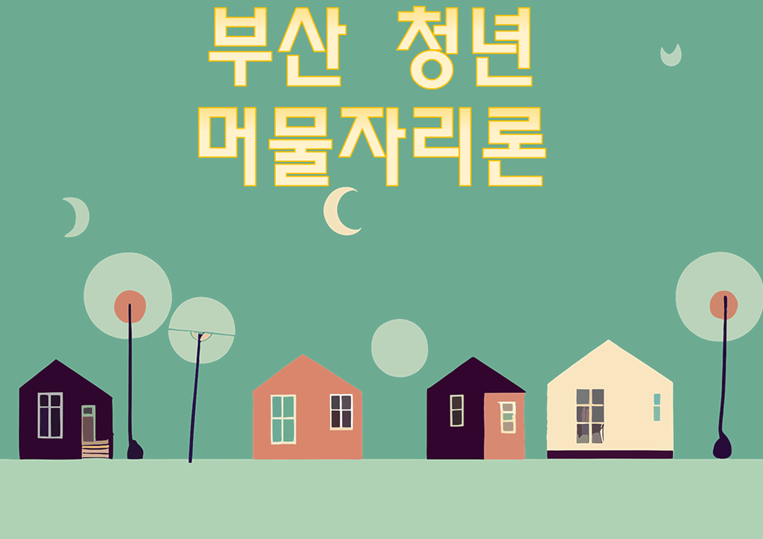 부산 머물자리론, 청년 주거비 부담 줄이기!