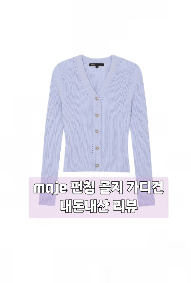  maje 마쥬 펀칭골지 가디건 내돈내산 리뷰